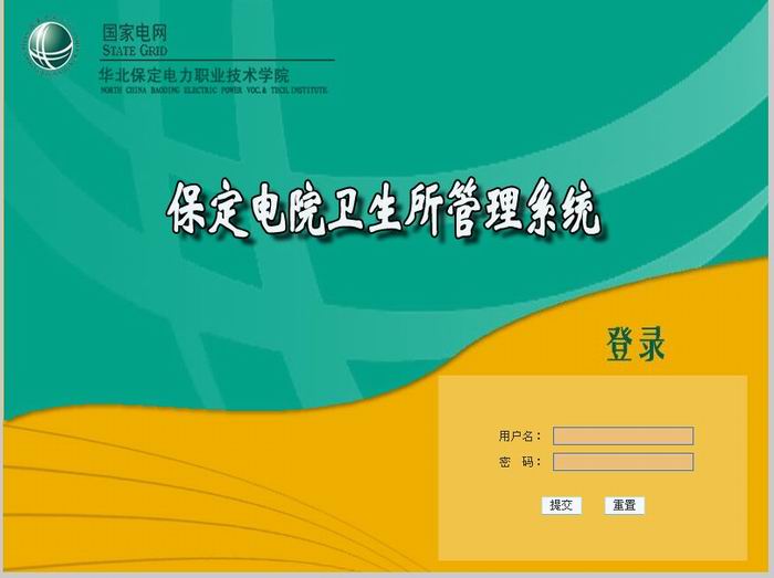 保定電院衛生所管理系統