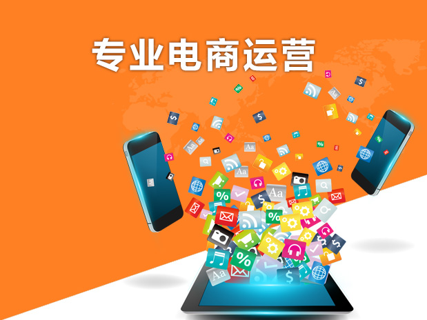 電商運(yùn)營(yíng)