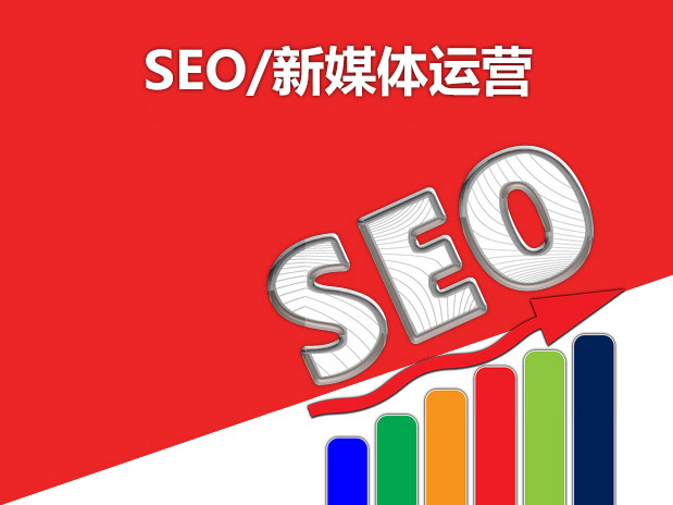 SEO/新媒體運(yùn)營(yíng)